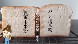 【米粉の違いについて実験したよ♪】パン用米粉と製菓用米粉では仕上がりがどう変わってくるの？