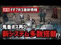 最新作FF7リベレーションの追加情報ドバッと解説&考察