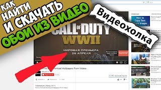 Как найти и скачать Обои из видео Как найти и скачать Обои из видео