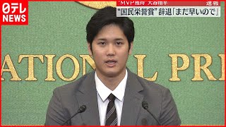 【MVP】エンゼルス大谷翔平選手　国民栄誉賞を辞退