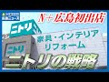 【家具もアパレルも】ニトリの売り場戦略とは？「まさにお値段以上」