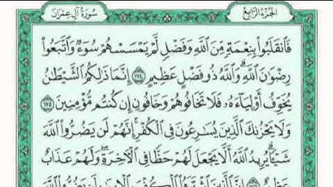 تكرار الوجه الرابع والعشرون من سورة آل عمران كل آيه ٣مرات للقاري فارس عباد
