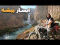 ماجراجو سفر رقیب فاروقی به آبشار بیشه در دره انارستان ولایت غور 