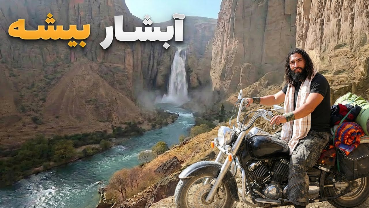 Искатель приключений - путешествие Рабика Фаруки к водопаду Бише в долине Анаристан провинции Гор.