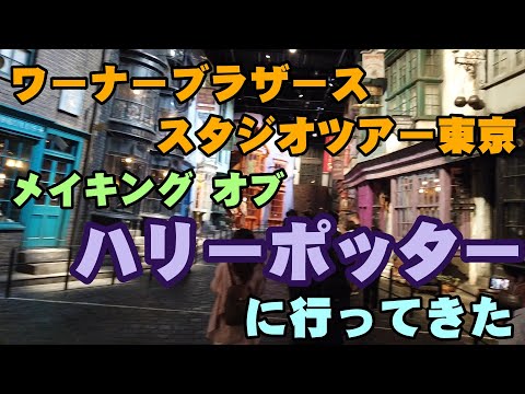 ハリーポッターのスタジオツアーの中身【としまえん跡地のワーナーブラザーススタジオツアー東京！】