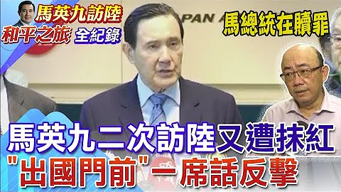 馬英九今出發二度訪陸! 反擊抹紅: 我已經卸任總統八年 只想盡一己之力 去年已證明這個方式可行 - 天天要聞