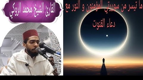 تلاوة عطرة لما تيسر من سورة" المومنون و النور "مع دعاء القنوت للقارئ محمد الروكي