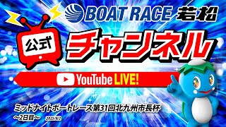 ボートレース若松公式チャンネルの配信のサムネイル画像
