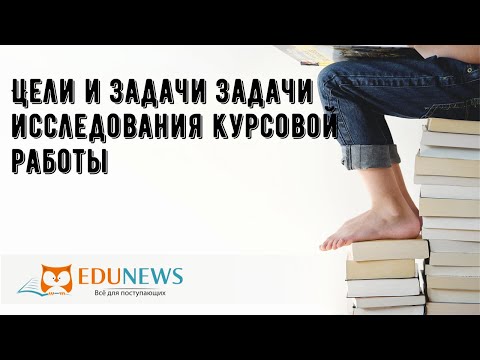 Цели и задачи задачи исследования курсовой работы