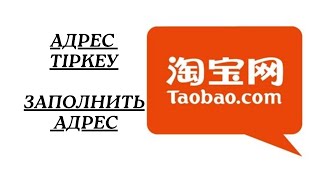 ТАОБАО адрес тіркеу|| Таобао добавить адрес 2023✅