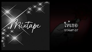 Miniatura de vídeo de "STAMP-ST : ให้เธอ [Mixtape]"