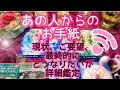 あの人からのお手紙💌現状、ご要望、最終的にどうなって行きたいか？今、言えないことを徹底鑑定💕