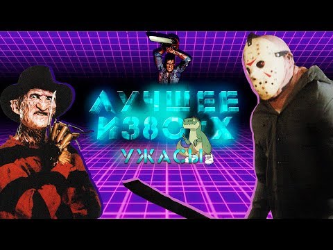 ЛУЧШИЕ УЖАСТИКИ ИЗ 80-Х [ЛУЧШЕЕ ИЗ 80]