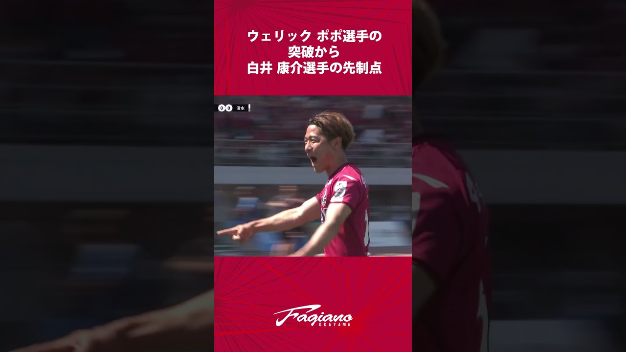 ウェリックポポ選手の突破から白井 康介選手の先制点/ファジアーノ岡山vs清水エスパルス【百年構想リーグ】