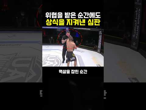 위협의 순간 상식을 지켜낸 <strong>정확한</strong> 심판