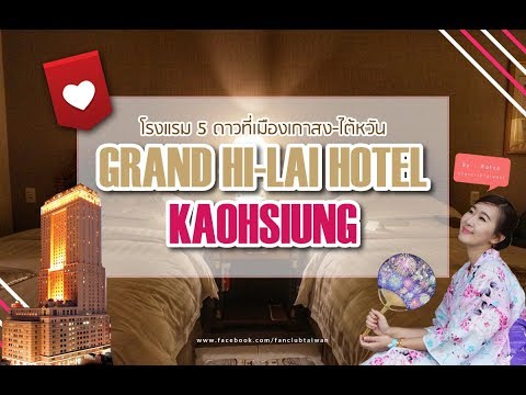 มานอนเล่น Grand Hi-Lai !! โรงแรม 5 ดาวเมืองเกาสง ไต้หวัน