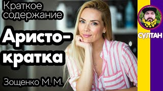 Краткое содержание Аристократка. Зощенко М. М. Пересказ рассказа за 3 минуты