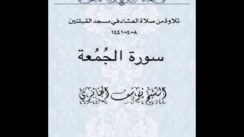 تلاوة من صلاة العشاء في مسجد القبلتين  ٨-٤-١٤٤١ سورة الجُمُعة الشيخ يوسف الجابري