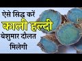 ऐसे सिद्ध करें काली हल्दी बेशुमार दौलत मिलेगी kali haldi ke upay