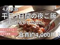 4人家族/平日５日間の夜ご飯/ほったらかしなのに/食費4,000円/ホットクック/節約