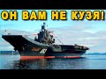 Россия решила судьбу авианосца Адмирал Кузнецов