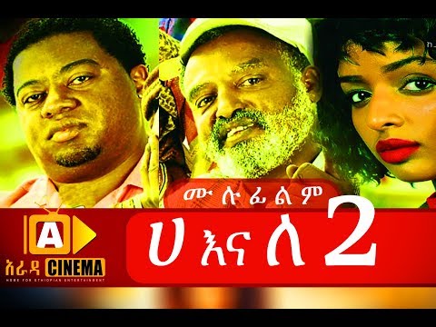 ሀ-እና-ለ-2-ethiopian-movie-ha-ena-le-2018-ሙሉፊልም