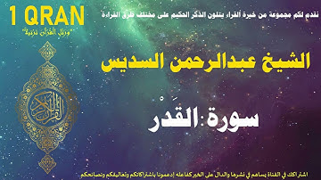 سورة القدر كاملة القارئ الشيخ عبد الرحمن السديس تلاوة القران الكريم Al-Sudais Sourah Al-Qadr
