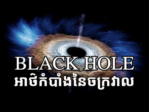 តើ​ Black Hole គឺ​ជា​អ្វី?