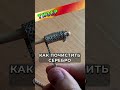 Как почистить серебро Электрохимическим способом #shorts #diy #jewellery #handmade #своимируками