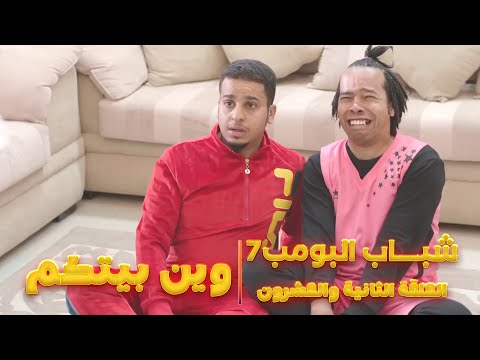 مسلسل شباب البومب 7 الحلقة الثانية والعشرون وين بيتكم