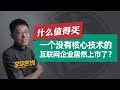 什么值得买：一个没有核心技术的互联网企业居然上市了？【李自然说】