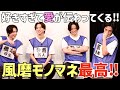 Timelesz 菊池風磨モノマネ対決が最高 好きすぎて愛が伝わってくるなぁ 何かオモ Timelesz 菊池風磨モノマネ対決が最高 好きすぎて愛が伝わってくるなぁ 何かオモ