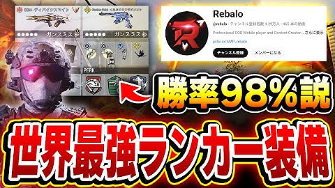 現ランクマ世界1位『Rebalo』の最強ロードアウト装備を丸パクリすれば、ランクマ勝率98％説を検証してみた！【CODモバイル】