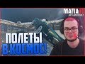 ПОЛЁТЫ В КОСМОС И ТРУП В БАГАЖНИКЕ! (ПРОХОЖДЕНИЕ MAFIA 2: JOE'S ADVENTURES #2)