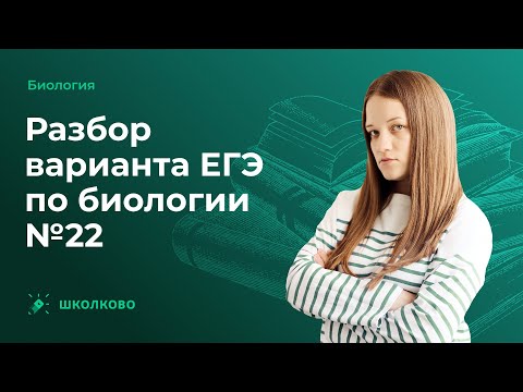 💐Разбор варианта ЕГЭ по биологии №22💐
