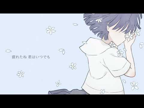 きずき「生きなくちゃ」feat. 星界
