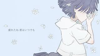 きずき「生きなくちゃ」feat. 星界