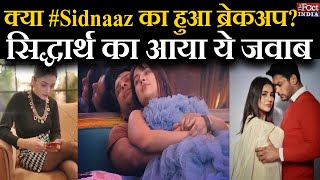 क्या #SidNaaz का हुआ Break-Up?, Sidharth Shukla का आया ये जवाब || Shehnaaz Gill || SidNaaz Breakup
