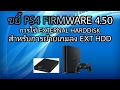 ขยี้ PS4 FW 4.50 สดๆร้อนๆ การใช้งาน external harddisk สำหรับการย้ายเกมลงใน ext hdd