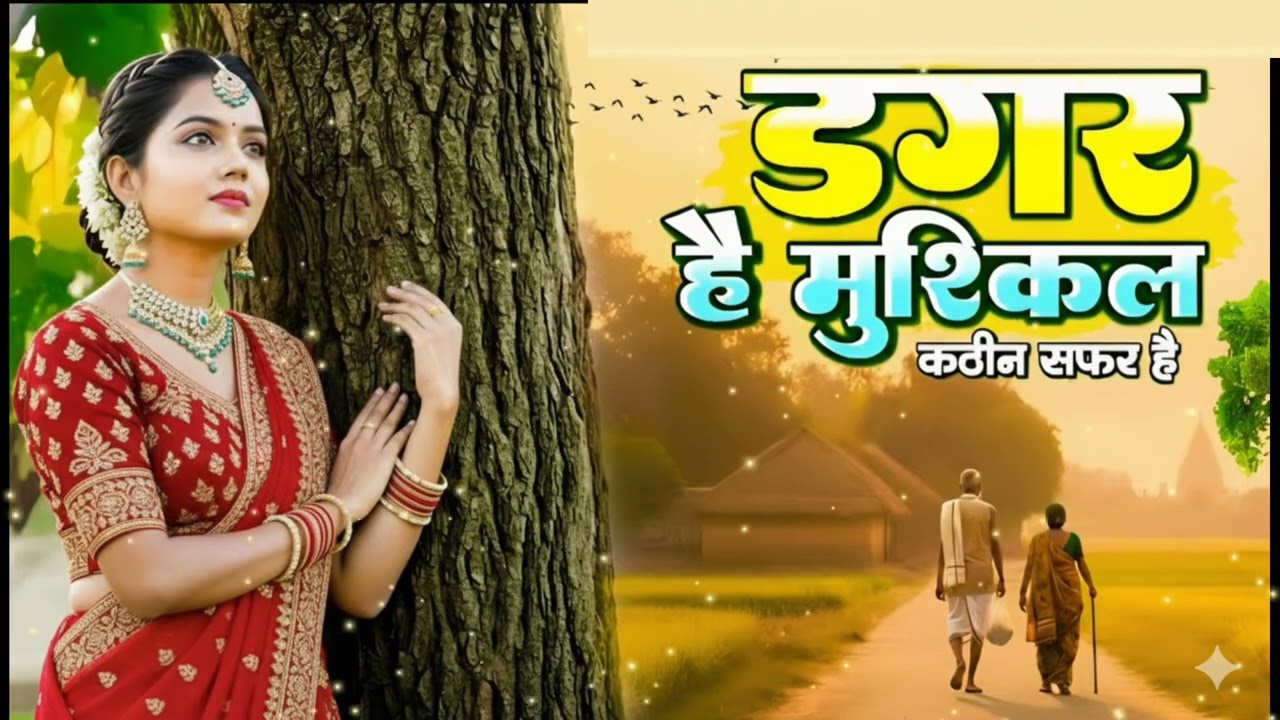 डगर है मुश्किल कठिन सफ़र है | New Nirgun Bhajan | Dagar Hai Mushkil Kathin Safar Hai #Nirgun Bhajan