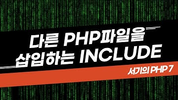 [서기의 php 7] 11. include문을 이용한 다른파일 삽입하기