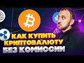 Как купить криптовалюту и начать торговать на споте и фьючерсах?