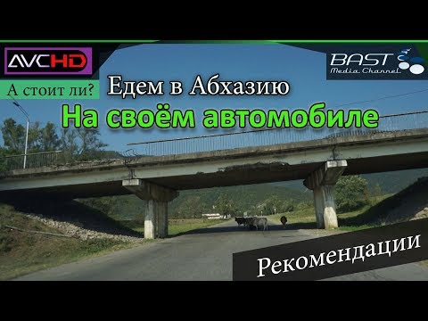 В Абхазию на своём автомобиле. Рекомендации. Что нужно знать?