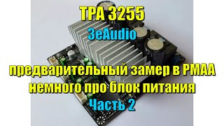 3eAudio TPA3255 предварительный замер в РМАА и немного про блок питания.