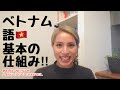 ベトナム語‼︎文の仕組み‼︎