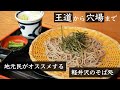 地元民がおすすめする、軽井沢で絶対外さない「そば処」ランキング5選!