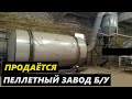 Пеллетный завод 1,5 т/ч Б/У