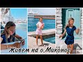 MYKONOS VLOG 2💙ОБОШЛИ ОСТРОВ МИКОНОС ПЕШКОМ,  МЕЛЬНИЦЫ, МАЛЕНЬКАЯ ВЕНЕЦИЯ, МОРЕ ПОРТ. ЙОЛАНДА УСТАЛА