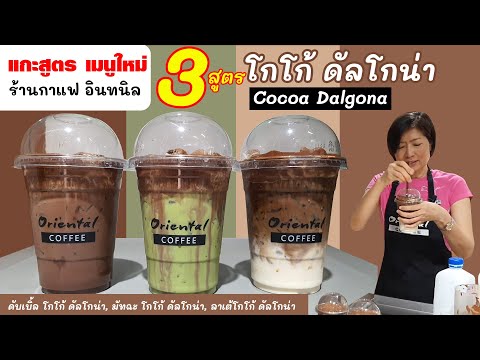 แกะสูตร Cocoa Dalgona จากร้านกาแฟ อินทนิล (Latte Cocoa Dalgona/ Matcha Cocoa Dalgona / Double Cocoa