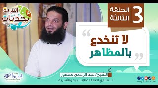 أبجديات أسرية 03 | لا تنخدع بالمظاهر | الشيخ عبد الرحمن منصور